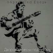 постер песни Дворовые песни - Пацаны