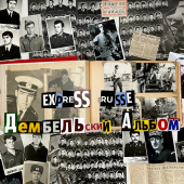 постер песни Express Russe - Дембельский аккорд