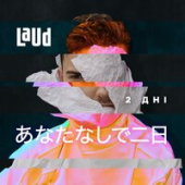 постер песни Laud - 2 Дні