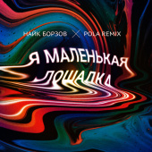 постер песни Найк Борзов, Pola - Лошадка (Pola Remix)