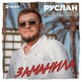 постер песни Руслан Малаев - Заманила