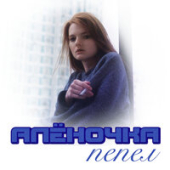 постер песни Алёночка - Пепел