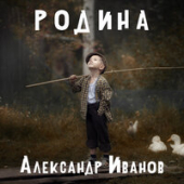 постер песни Александр Иванов - Родина