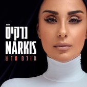 постер песни Narkis - אביא לו
