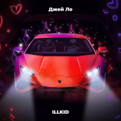 постер песни ILLKID - Джей Ло