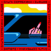 постер песни Ольга Серябкина - Одиночка