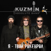 постер песни Kuzmin Absolute Band - Жизни Бесконечность
