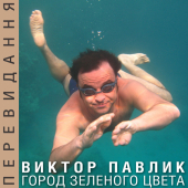 постер песни Виктор Павлик - Город Зеленого Цвета