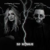 постер песни Анжелика Агурбаш feat. Karen ТУЗ - По Нервам