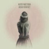 постер песни Катя Чистова - Небо Плачет