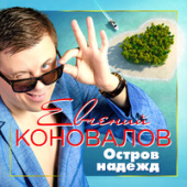 постер песни Евгений Коновалов - Остров Надежд