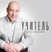 постер песни Денис Майданов - Учитель