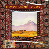постер песни Армянский дудук - Южная ночь