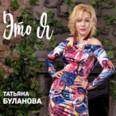 постер песни Татьяна Буланова - С Тобой Одним Голосом