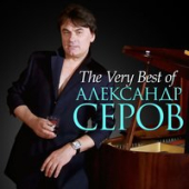 постер песни Серов Александр - Ворованная ночь
