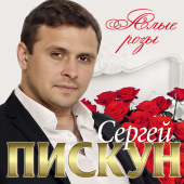 постер песни Сергей Пискун - С Днем Рождения