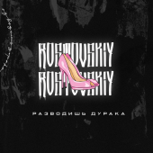 постер песни Rostovskiy - Разводишь дурака (Prod. by VALENCIA)