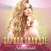 постер песни Zarina Tilidze - Любимый