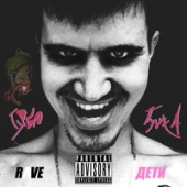 постер песни ДЕТИ RAVE - GTA xxxxx