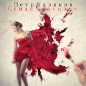 постер песни Петр Казаков - Россия