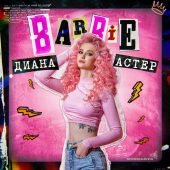 постер песни Диана Астер - Barbie