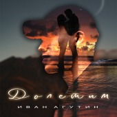 постер песни Иван Агутин - Долетим