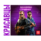 постер песни Красавцы Love Radio - Рандеву