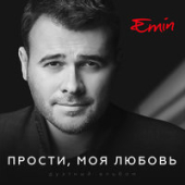 постер песни Emin - Девочка Моя