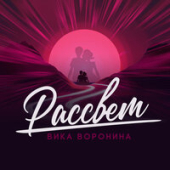постер песни Вика Воронина - Рассвет