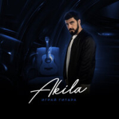 постер песни Akila - Играй Гитара