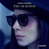 постер песни Сабина Ахмедова - Как на войне