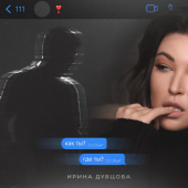 постер песни Ирина Дубцова - Как ты Где ты,,,,,,