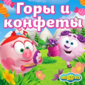 постер песни Смешарики,Сергей Мардарь - Горы и конфеты