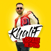 постер песни KhaliF - Сердце не тронь