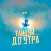 постер песни Zvuk - Танцуй до утра