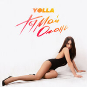 постер песни YOLLA - Ты мой огонь