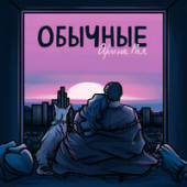 постер песни Арина Рая - Обычные