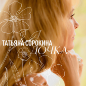 постер песни Татьяна Сорокина - Дочка