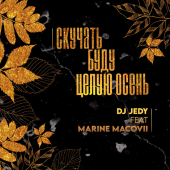 постер песни DJ JEDY - Скучать буду целую осень