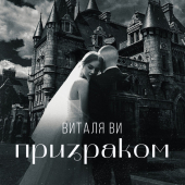 постер песни Виталя Ви - Призраком