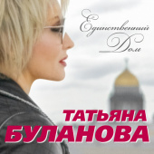 постер песни Татьяна Буланова - Не забывай меня
