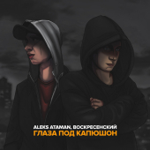 постер песни ALEKS ATAMAN - Глаза под капюшон