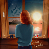 постер песни Даша Эпова - Ближе к солнцу