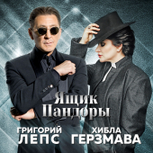 постер песни Григорий Лепс,Хибла Герзмава - Ящик Пандоры