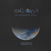 постер песни SERPO - Кислород на одинокой луне