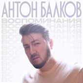 постер песни Антон Балков - Воспоминания