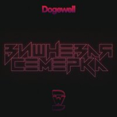 постер песни Dogewell - Вишнёвая Семёрка