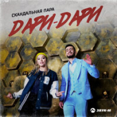 постер песни Скандальная пара - Дари-дари