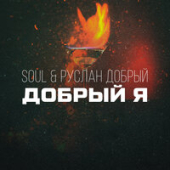 постер песни Soul, Руслан Добрый - Добрый Я