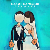 постер песни Сакит Самедов - Свадьба